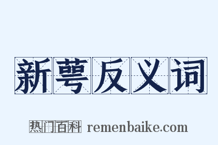 新萼反义词是什么意思的图片